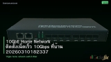 10GbE Home Network ติดตั้งเน็ตเร็ว 10Gbps ที่บ้าน 20260310182337