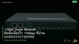 10GbE Home Network ติดตั้งเน็ตเร็ว 10Gbps ที่บ้าน 20260310182452