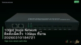 10GbE Home Network ติดตั้งเน็ตเร็ว 10Gbps ที่บ้าน 20260310184721