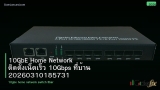 10GbE Home Network ติดตั้งเน็ตเร็ว 10Gbps ที่บ้าน 20260310185731