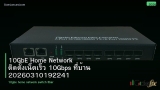 10GbE Home Network ติดตั้งเน็ตเร็ว 10Gbps ที่บ้าน 20260310192241