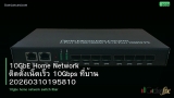 10GbE Home Network ติดตั้งเน็ตเร็ว 10Gbps ที่บ้าน 20260310195810