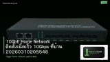10GbE Home Network ติดตั้งเน็ตเร็ว 10Gbps ที่บ้าน 20260310205548