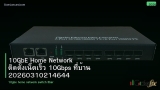 10GbE Home Network ติดตั้งเน็ตเร็ว 10Gbps ที่บ้าน 20260310214644