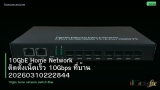 10GbE Home Network ติดตั้งเน็ตเร็ว 10Gbps ที่บ้าน 20260310222844