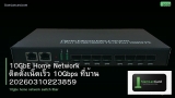 10GbE Home Network ติดตั้งเน็ตเร็ว 10Gbps ที่บ้าน 20260310223859