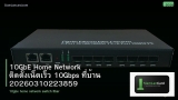 10GbE Home Network ติดตั้งเน็ตเร็ว 10Gbps ที่บ้าน 20260310223859