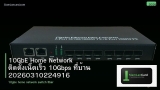 10GbE Home Network ติดตั้งเน็ตเร็ว 10Gbps ที่บ้าน 20260310224916