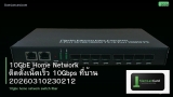 10GbE Home Network ติดตั้งเน็ตเร็ว 10Gbps ที่บ้าน 20260310230212