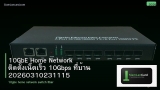 10GbE Home Network ติดตั้งเน็ตเร็ว 10Gbps ที่บ้าน 20260310231115
