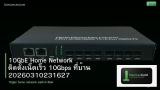10GbE Home Network ติดตั้งเน็ตเร็ว 10Gbps ที่บ้าน 20260310231627