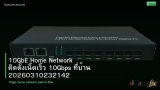 10GbE Home Network ติดตั้งเน็ตเร็ว 10Gbps ที่บ้าน 20260310232142