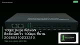 10GbE Home Network ติดตั้งเน็ตเร็ว 10Gbps ที่บ้าน 20260310233310