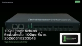 10GbE Home Network ติดตั้งเน็ตเร็ว 10Gbps ที่บ้าน 20260310233548