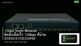 10GbE Home Network ติดตั้งเน็ตเร็ว 10Gbps ที่บ้าน 20260310233942