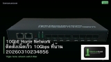10GbE Home Network ติดตั้งเน็ตเร็ว 10Gbps ที่บ้าน 20260310234856