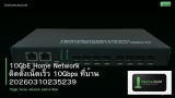 10GbE Home Network ติดตั้งเน็ตเร็ว 10Gbps ที่บ้าน 20260310235239