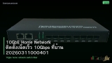 10GbE Home Network ติดตั้งเน็ตเร็ว 10Gbps ที่บ้าน 20260311000401