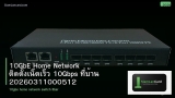 10GbE Home Network ติดตั้งเน็ตเร็ว 10Gbps ที่บ้าน 20260311000512