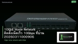 10GbE Home Network ติดตั้งเน็ตเร็ว 10Gbps ที่บ้าน 20260311000906