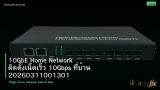 10GbE Home Network ติดตั้งเน็ตเร็ว 10Gbps ที่บ้าน 20260311001301