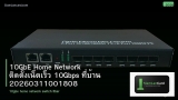 10GbE Home Network ติดตั้งเน็ตเร็ว 10Gbps ที่บ้าน 20260311001808