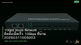 10GbE Home Network ติดตั้งเน็ตเร็ว 10Gbps ที่บ้าน 20260311005003