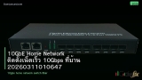 10GbE Home Network ติดตั้งเน็ตเร็ว 10Gbps ที่บ้าน 20260311010647