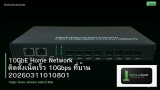 10GbE Home Network ติดตั้งเน็ตเร็ว 10Gbps ที่บ้าน 20260311010801