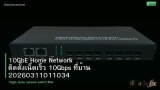10GbE Home Network ติดตั้งเน็ตเร็ว 10Gbps ที่บ้าน 20260311011034