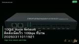10GbE Home Network ติดตั้งเน็ตเร็ว 10Gbps ที่บ้าน 20260311011921