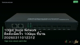 10GbE Home Network ติดตั้งเน็ตเร็ว 10Gbps ที่บ้าน 20260311012312
