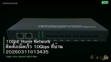 10GbE Home Network ติดตั้งเน็ตเร็ว 10Gbps ที่บ้าน 20260311013435