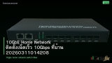10GbE Home Network ติดตั้งเน็ตเร็ว 10Gbps ที่บ้าน 20260311014208