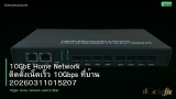 10GbE Home Network ติดตั้งเน็ตเร็ว 10Gbps ที่บ้าน 20260311015207