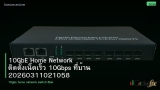 10GbE Home Network ติดตั้งเน็ตเร็ว 10Gbps ที่บ้าน 20260311021058