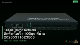 10GbE Home Network ติดตั้งเน็ตเร็ว 10Gbps ที่บ้าน 20260311023506