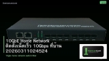 10GbE Home Network ติดตั้งเน็ตเร็ว 10Gbps ที่บ้าน 20260311024524