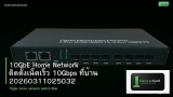 10GbE Home Network ติดตั้งเน็ตเร็ว 10Gbps ที่บ้าน 20260311025032