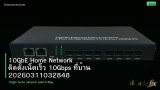10GbE Home Network ติดตั้งเน็ตเร็ว 10Gbps ที่บ้าน 20260311032848