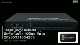 10GbE Home Network ติดตั้งเน็ตเร็ว 10Gbps ที่บ้าน 20260311034258