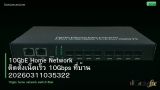 10GbE Home Network ติดตั้งเน็ตเร็ว 10Gbps ที่บ้าน 20260311035322