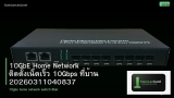 10GbE Home Network ติดตั้งเน็ตเร็ว 10Gbps ที่บ้าน 20260311040837