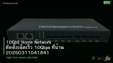 10GbE Home Network ติดตั้งเน็ตเร็ว 10Gbps ที่บ้าน 20260311041841