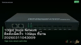 10GbE Home Network ติดตั้งเน็ตเร็ว 10Gbps ที่บ้าน 20260311043009