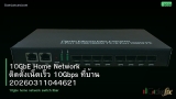 10GbE Home Network ติดตั้งเน็ตเร็ว 10Gbps ที่บ้าน 20260311044621