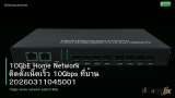 10GbE Home Network ติดตั้งเน็ตเร็ว 10Gbps ที่บ้าน 20260311045001