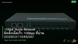 10GbE Home Network ติดตั้งเน็ตเร็ว 10Gbps ที่บ้าน 20260311045347