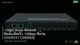 10GbE Home Network ติดตั้งเน็ตเร็ว 10Gbps ที่บ้าน 20260311045502