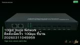 10GbE Home Network ติดตั้งเน็ตเร็ว 10Gbps ที่บ้าน 20260311045959